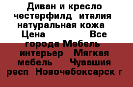 Диван и кресло честерфилд  италия  натуральная кожа › Цена ­ 200 000 - Все города Мебель, интерьер » Мягкая мебель   . Чувашия респ.,Новочебоксарск г.